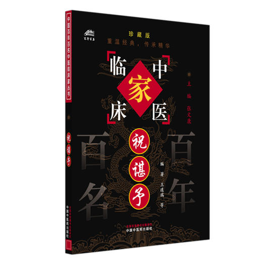 祝谌予（中国百年百名中医临床家丛书）珍藏版 王道瑞 编著 全国名老中医经验集书籍 中国中医药出版社 商品图4
