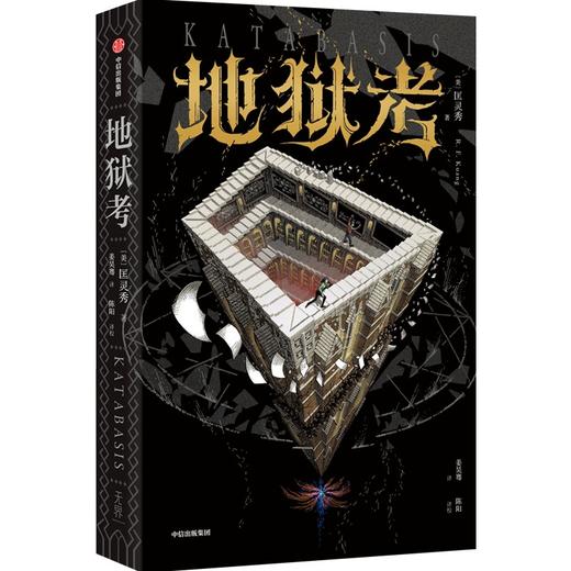中信出版 | 地狱考 商品图2