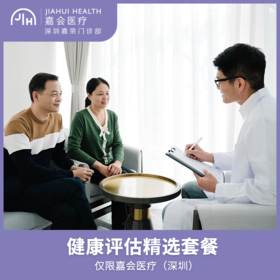 仅限深圳 嘉荣健康管理套餐 - 经典版
