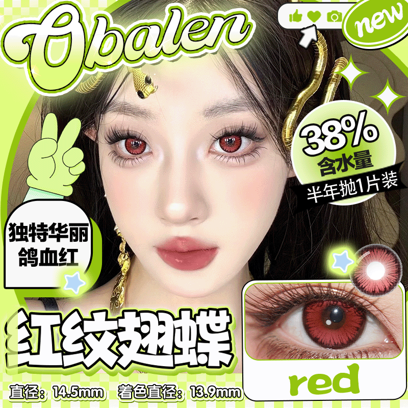 新品【红纹翅蝶】14.5大直径半年抛美瞳1片装