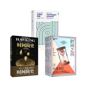 时间简史(普及版)+宇宙的琴弦+时间之问(1-4)