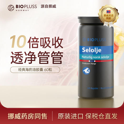 Biopluss挪威进口海豹油挪威非鱼油深海omega3高浓度软胶囊60粒/瓶 商品图2
