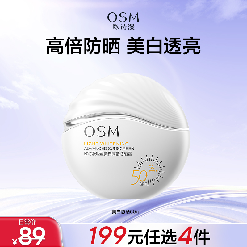 【199任选4件】欧诗漫防晒美白防晒霜乳面部防紫外线隔离女旗舰正品