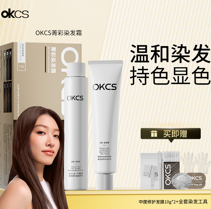 自用宝藏染发膏💇‍♀️【OKCS菁彩染发膏】✅10余种护面级精粹奢养.染发更护发🎁 手残党福音，天然植物成分！