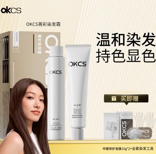 自用宝藏染发膏💇‍♀️【OKCS菁彩染发膏】✅10余种护面级精粹奢养.染发更护发🎁 手残党福音，天然植物成分！ 商品图0