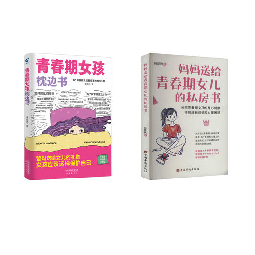 妈妈送给青春期女儿的私房书+青春期女孩枕边书 商品图0