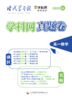 《学科网强区名校真题卷》 高中强区名校最新期中、期末、联考、一模二模全真卷 高一至高三九门全科 附赠3本《新高考》杂志 商品缩略图6
