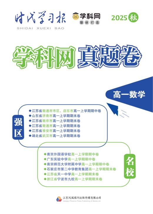《学科网强区名校真题卷》 高中强区名校最新期中、期末、联考、一模二模全真卷 高一至高三九门全科 附赠3本《新高考》杂志 商品图6
