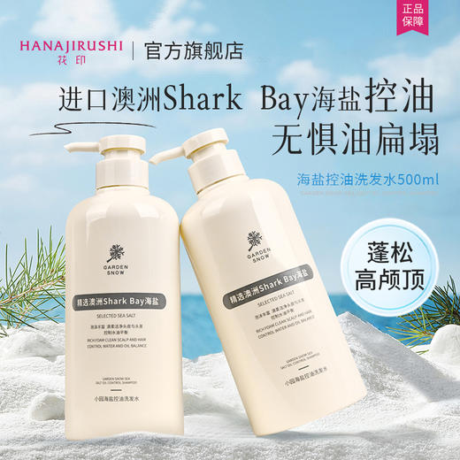 【新品】花印小园海盐控油洗发水500ml 商品图8