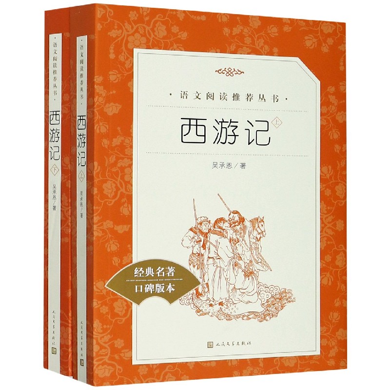 西游记(全二册)-《语文》阅读推荐丛书