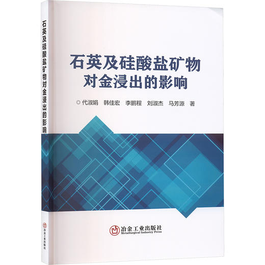 石英及硅酸盐矿物对金浸出的影响 商品图0