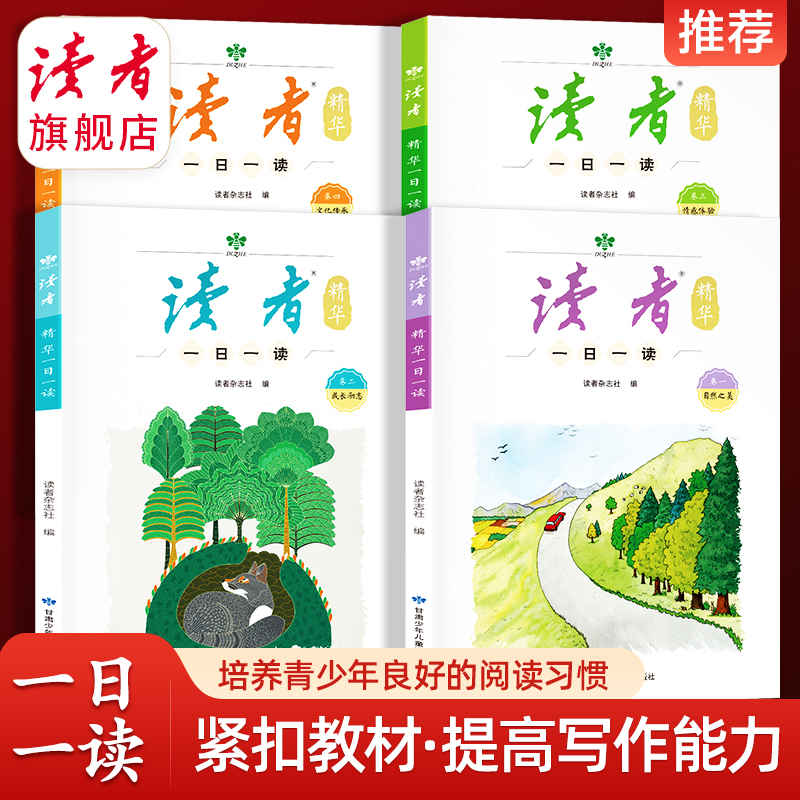 《读者》精华一日一读（全4册） 读者出版社