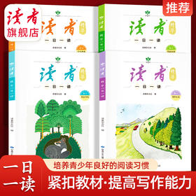 《读者》精华一日一读（全4册） 读者出版社