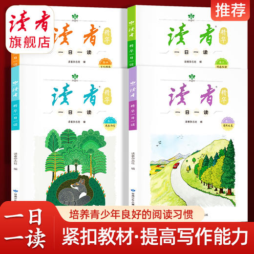 《读者》精华一日一读（全4册） 读者出版社 商品图0