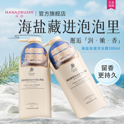 花印小园海盐保湿沐浴露500ml 商品图2