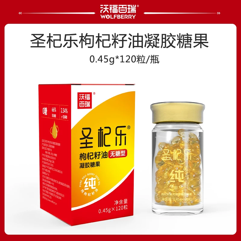 沃福百瑞圣杞乐枸杞籽油无糖型凝胶糖果枸杞籽油胶囊油胶丸