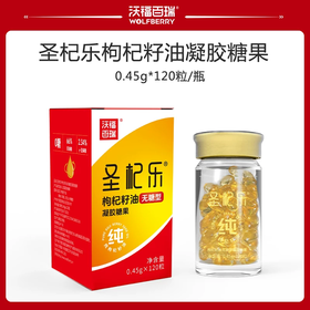 沃福百瑞圣杞乐枸杞籽油无糖型凝胶糖果枸杞籽油胶囊油胶丸