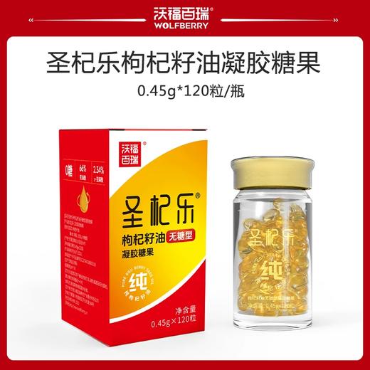 沃福百瑞圣杞乐枸杞籽油无糖型凝胶糖果枸杞籽油胶囊油胶丸 商品图0