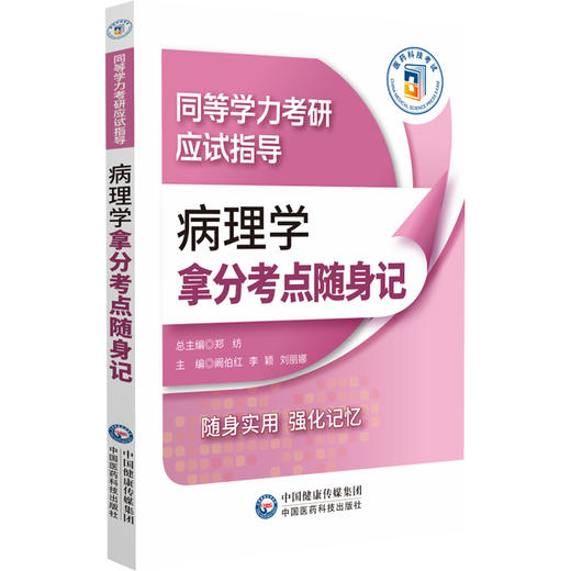 病理学拿分考点随身记（同等学力考研应试指导）阚伯红 李颖 刘丽娜 主编 细胞和组织的损伤 损伤的修复等 中国医药科技出版社 商品图1