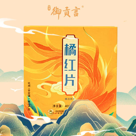 御贡言•橘红片（国潮小彩盒）40g*20袋 商品图5