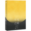 平凡之路 周径偲/著 时尚 小镇青年 文艺青年 装腔 李诞 许知远  广西师范大学出版社 商品缩略图2