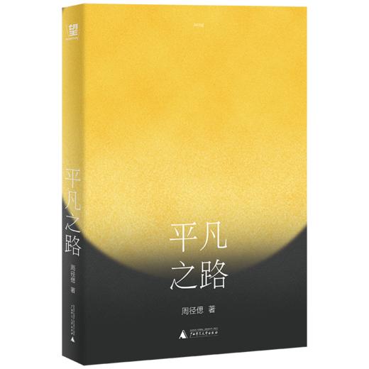 平凡之路 周径偲/著 时尚 小镇青年 文艺青年 装腔 李诞 许知远  广西师范大学出版社 商品图2