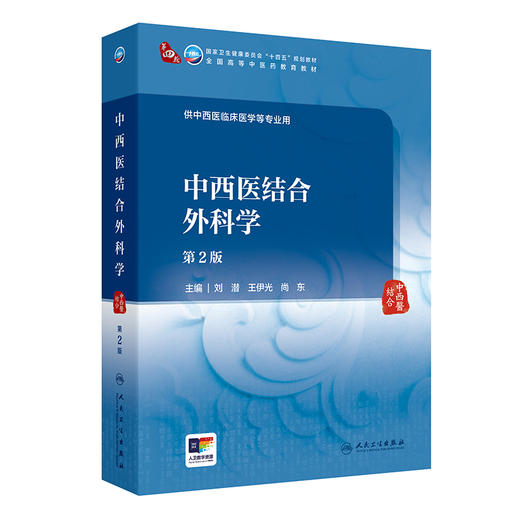 中西医结合外科学（第2版） 商品图0