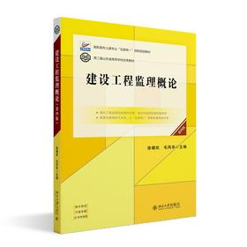 建设工程监理概论（第四版） 徐锡权 毛风华 主编 北京大学出版社 高职高专土建专业"互联网+"创新规划教材