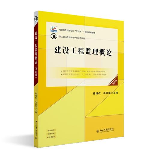建设工程监理概论（第四版） 徐锡权 毛风华 主编 北京大学出版社 高职高专土建专业"互联网+"创新规划教材 商品图0