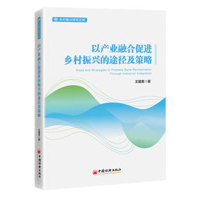 以产业融合促进乡村振兴的途径及策略 从产业融合视角探析乡村振兴的策略及途径