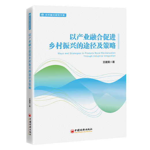 以产业融合促进乡村振兴的途径及策略 从产业融合视角探析乡村振兴的策略及途径 商品图0