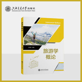 旅游学概论