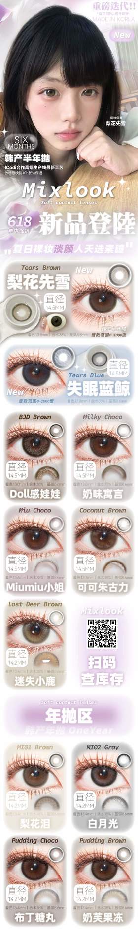 mixlook 半年抛 活动合集【梨花先雪/梨花泪/失眠蓝鲸/doll 感娃娃/miumiu小姐/可可朱古力/奶味寓言/奶芙果冻/布丁糖丸/白月光/迷失小鹿】