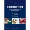 睡眠障碍的牙科管理（第2版） 商品缩略图1