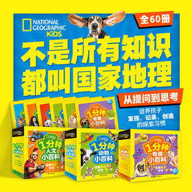 国家地理·1分钟动物奇趣人文小百科全60册3-6岁科普便携书