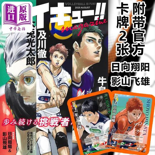 【中商原版】排球少年 特刊 2025年8月号 古馆春一 日向翔阳 影山飞雄 孤爪研磨 及川彻 月岛萤 集英社 日文原版 ハイキュー magazine AUGUST 商品图5