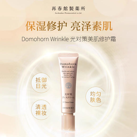 Domohorn Wrinkle 再春馆制药所防晒 25g【2026.3.28】 商品图0