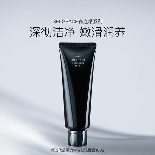 Selgrace 森之精 娜丽丝院线第五代反重力W洗卸洁面膏-起泡型 100g【2026.6.30】 商品图1