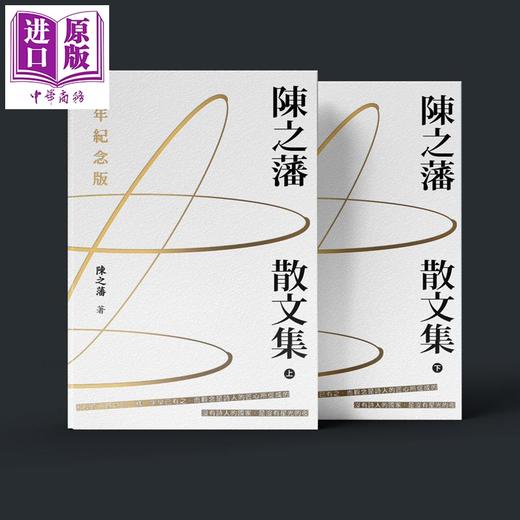 【中商原版】陈之藩散文集 百年纪念版 上下册 港台原版 陈之藩 香港商务印书馆 商品图0