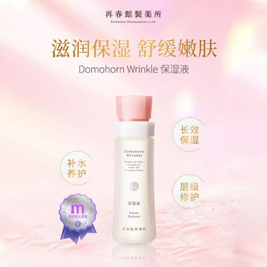 Domohorn Wrinkle 再春馆制药所保湿液 120ml 商品图0