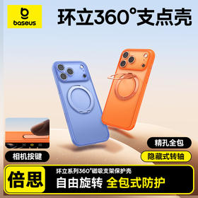 倍思 环立系列 360°磁吸支架保护壳 触摸按键版