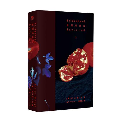 故园风雨后  （英）伊夫林·沃/著  文学 英国 经典 爱情 旧地重游 重访布园 BE美学 庄园 成长 人性 阶级跨越 悲剧  广西师范大学出版社 商品图3