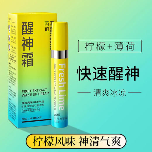 「柠檬+薄荷！提神醒脑」芮俏醒神霜开车上课打瞌睡上课考试犯困清凉精油 商品图0