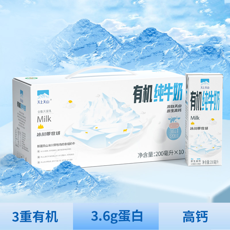 新疆有机纯牛奶200ml*10盒  三重有机冰川带牧场高钙营养早餐奶