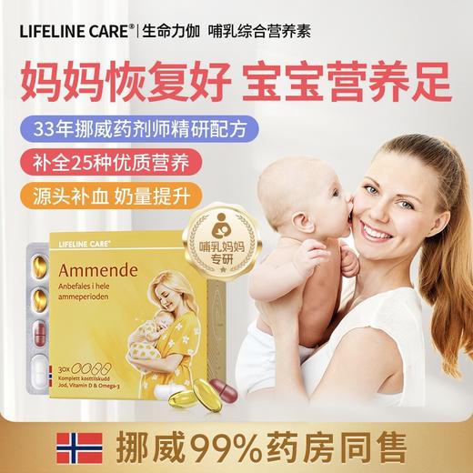 Lifeline Care生命力伽挪威产进口后复合哺乳期维生素女士女性营养包 商品图1