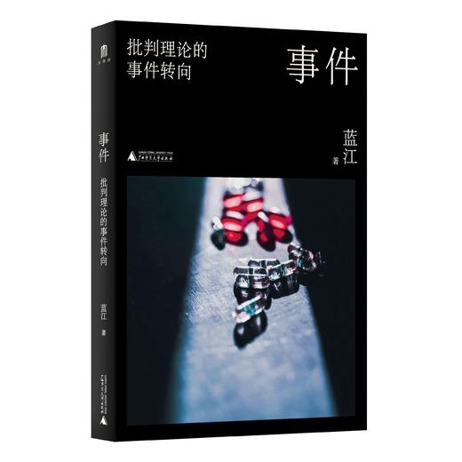 事件：批判理论的事件转向 蓝江/著 哲学 西方哲学  广西师范大学出版社 商品图2