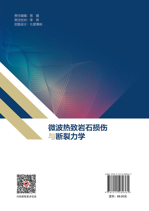【官方旗舰店】微波热致岩石损伤与断裂力学 商品图1