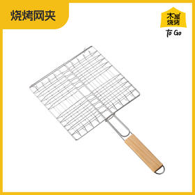 烧烤网夹