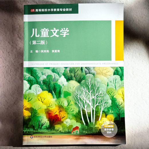 儿童文学 第二版 高等院校小学教育专业教材 吴其南 黄夏青 商品图1