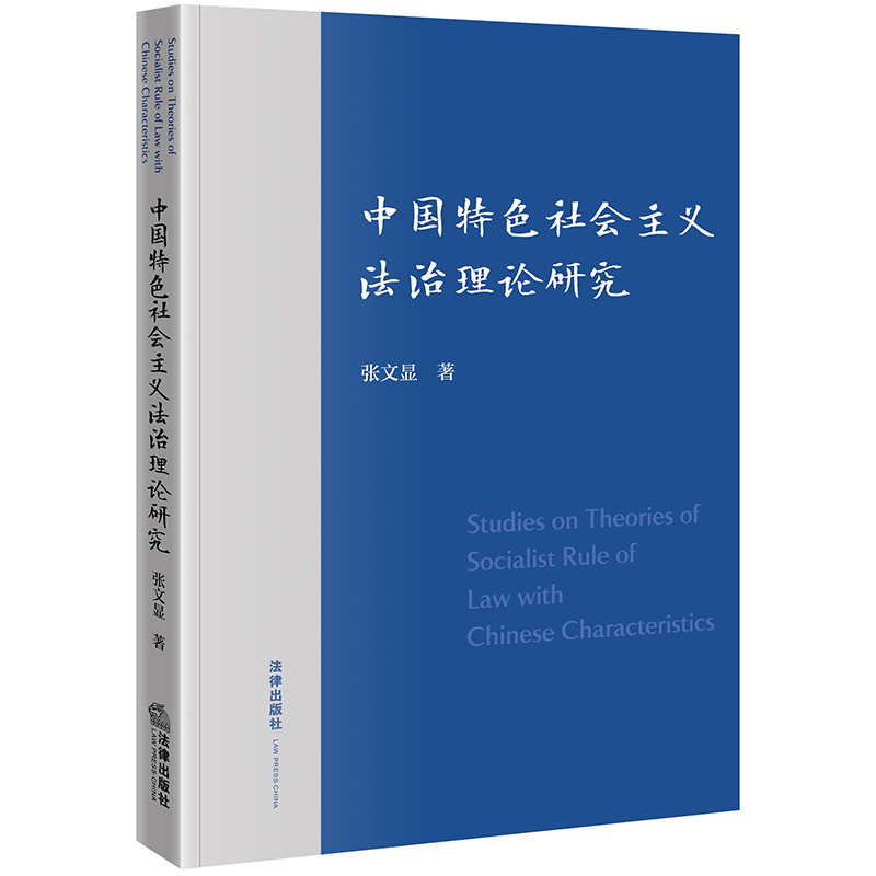 中国特色社会主义法治理论研究 张文显著 法律出版社
